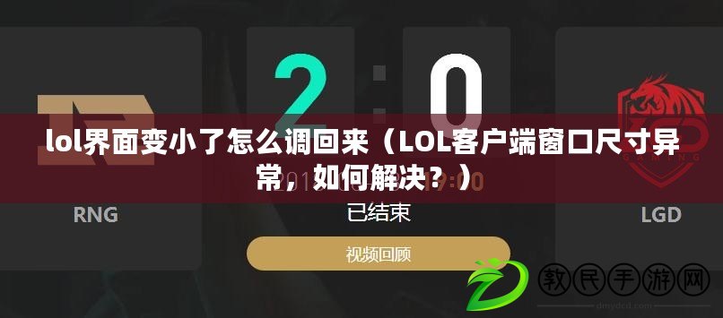 lol界面變小了怎么調(diào)回來(lái)（LOL客戶端窗口尺寸異常，如何解決？）