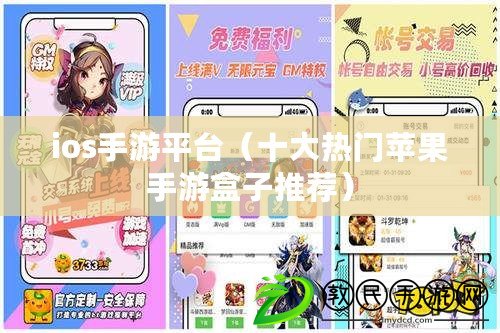 ios手游平臺(tái)（十大熱門蘋果手游盒子推薦）