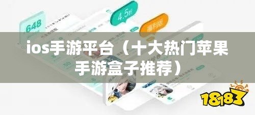 ios手游平臺(tái)（十大熱門蘋果手游盒子推薦）