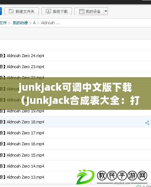 junkjack可調(diào)中文版下載（JunkJack合成表大全：打造無限可能的創(chuàng)造世界?。? title=