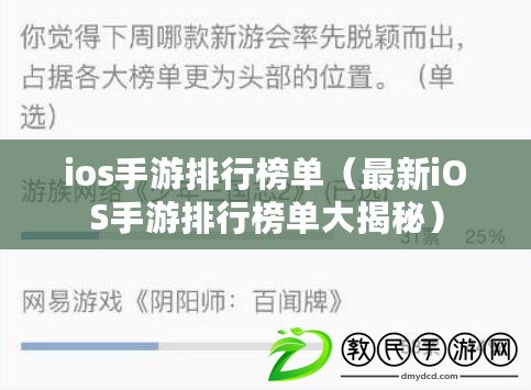 ios手游排行榜單（最新iOS手游排行榜單大揭秘）