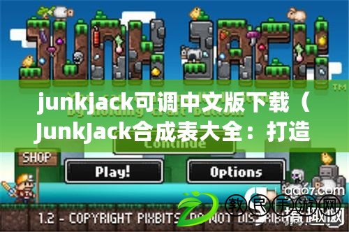 junkjack可調(diào)中文版下載（JunkJack合成表大全：打造無限可能的創(chuàng)造世界?。? title=