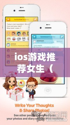 ios游戲推薦女生（iOS游戲推薦：暢玩不停的30款精彩游戲?。? title=