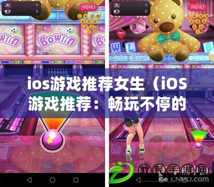 ios游戲推薦女生（iOS游戲推薦：暢玩不停的30款精彩游戲?。? title=