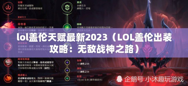 lol蓋倫天賦最新2023（LOL蓋倫出裝攻略：無(wú)敵戰(zhàn)神之路）