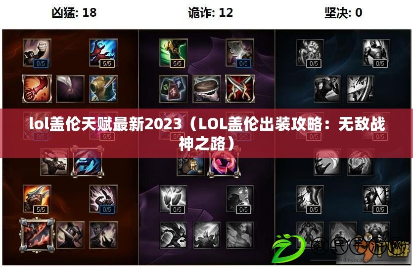 lol蓋倫天賦最新2023（LOL蓋倫出裝攻略：無(wú)敵戰(zhàn)神之路）