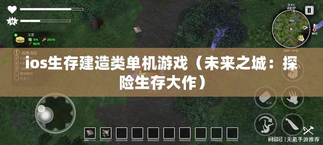 ios生存建造類單機(jī)游戲（未來之城：探險生存大作）