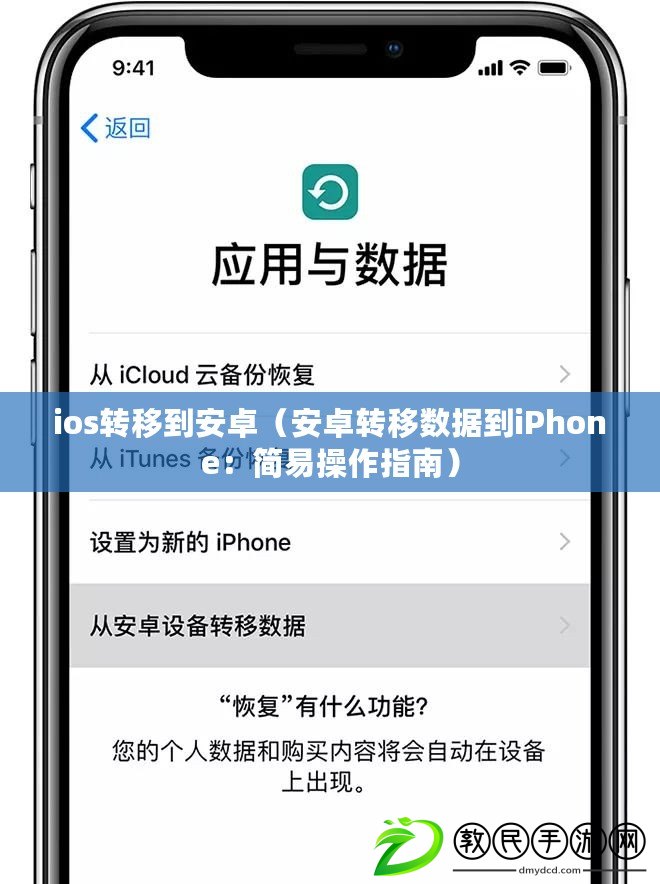 ios轉(zhuǎn)移到安卓（安卓轉(zhuǎn)移數(shù)據(jù)到iPhone：簡(jiǎn)易操作指南）