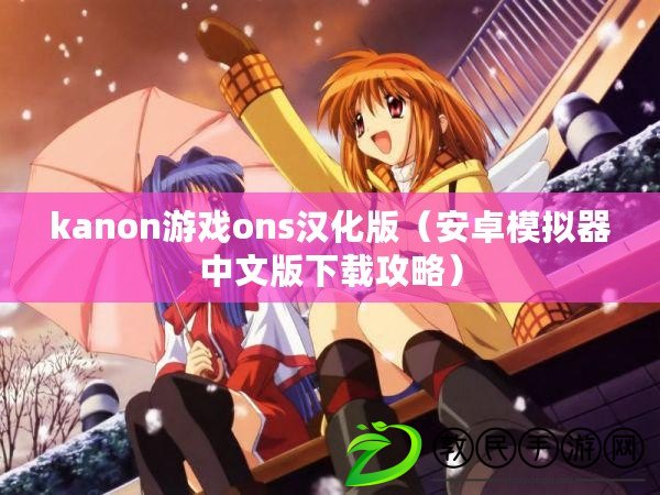 kanon游戲ons漢化版（安卓模擬器中文版下載攻略）