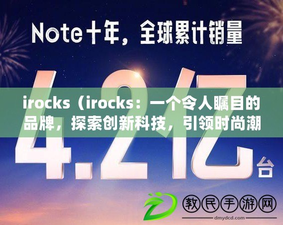 irocks（irocks：一個令人矚目的品牌，探索創(chuàng)新科技，引領(lǐng)時尚潮流）