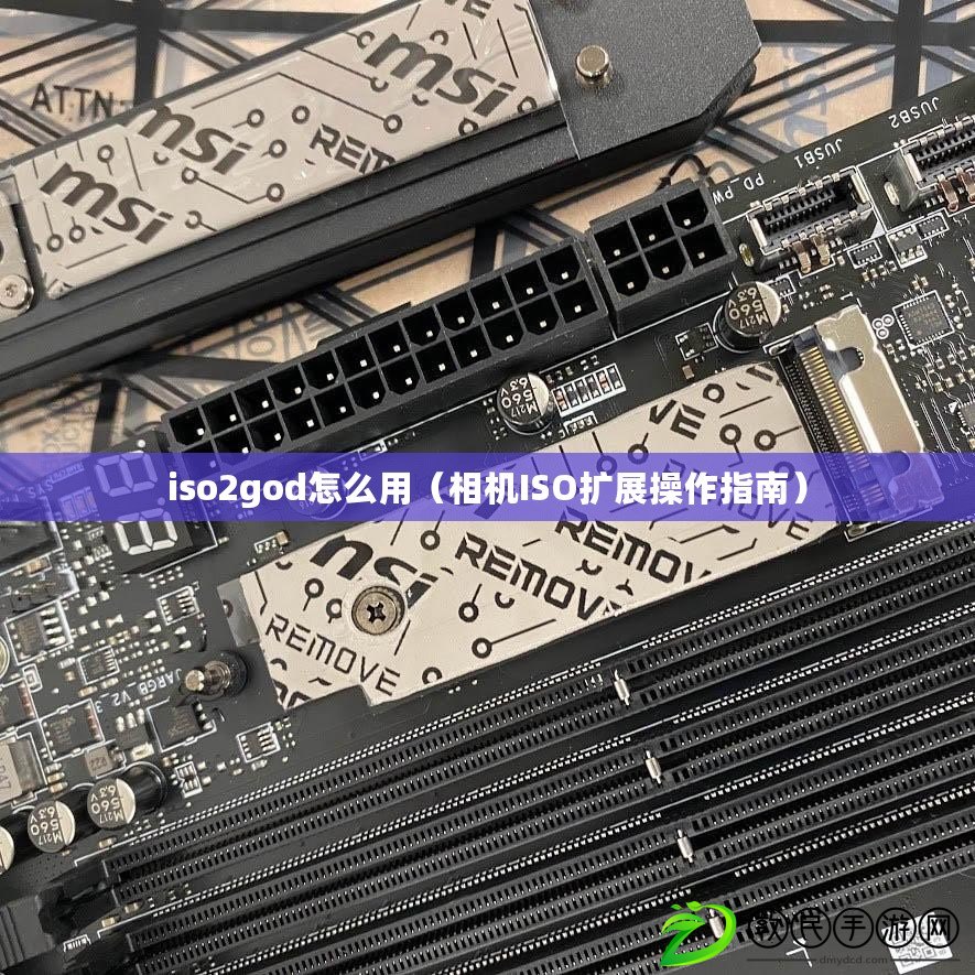 iso2god怎么用（相機(jī)ISO擴(kuò)展操作指南）