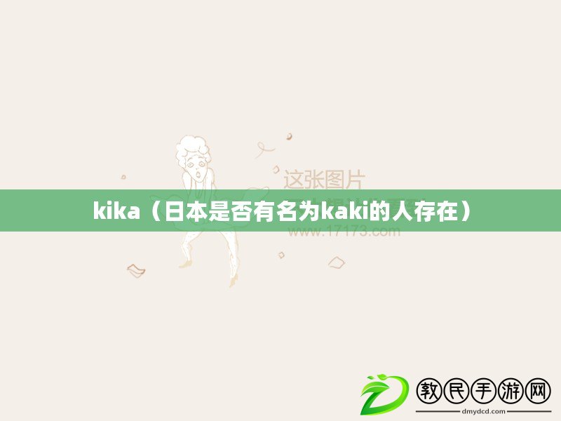 kika（日本是否有名為kaki的人存在）