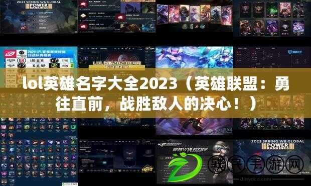 lol英雄名字大全2023（英雄聯(lián)盟：勇往直前，戰(zhàn)勝敵人的決心?。? title=