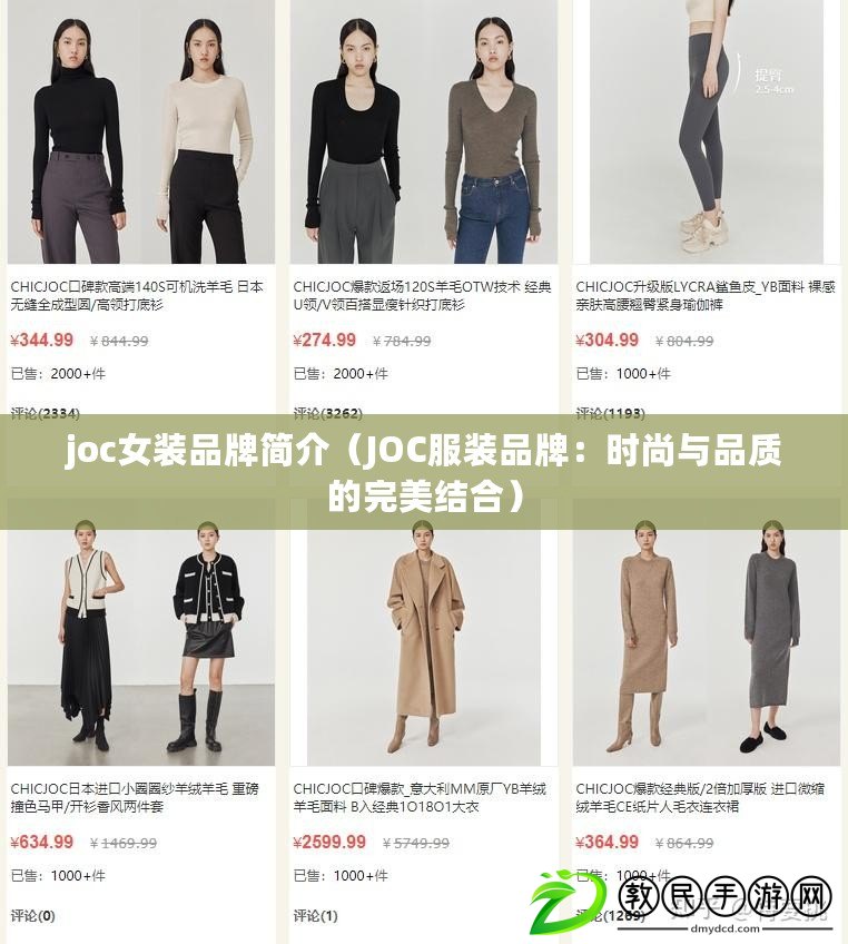 joc女裝品牌簡(jiǎn)介（JOC服裝品牌：時(shí)尚與品質(zhì)的完美結(jié)合）