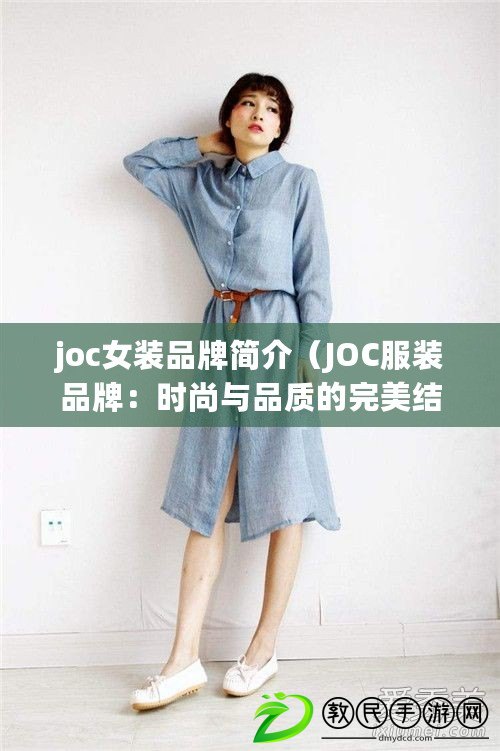 joc女裝品牌簡介（JOC服裝品牌：時尚與品質(zhì)的完美結(jié)合）