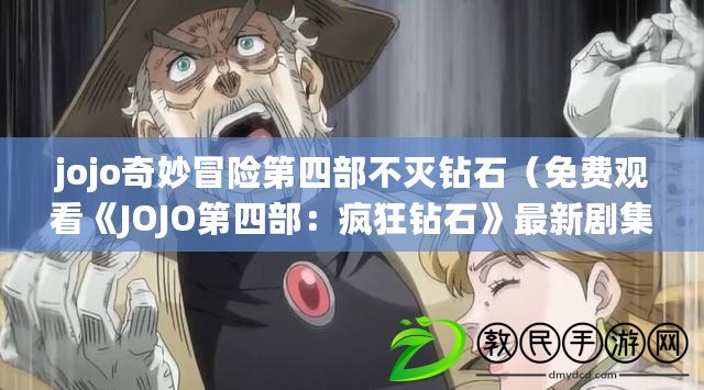 jojo奇妙冒險第四部不滅鉆石（免費觀看《JOJO第四部：瘋狂鉆石》最新劇集，精彩不容錯過?。? title=