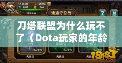 刀塔聯(lián)盟為什么玩不了（Dota玩家的年齡分布：你猜他們幾歲？）