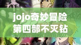 jojo奇妙冒險(xiǎn)第四部不滅鉆石（免費(fèi)觀看《JOJO第四部：瘋狂鉆石》最新劇集，精彩不容錯(cuò)過(guò)！）