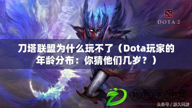 刀塔聯(lián)盟為什么玩不了（Dota玩家的年齡分布：你猜他們幾歲？）