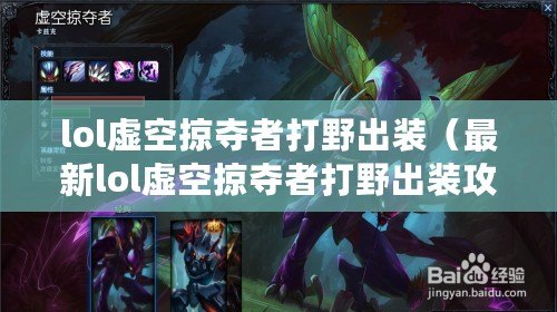 lol虛空掠奪者打野出裝（最新lol虛空掠奪者打野出裝攻略）