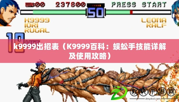 k9999出招表（K9999百科：蜈蚣手技能詳解及使用攻略）