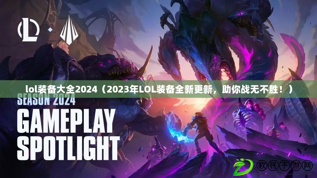 lol裝備大全2024（2023年LOL裝備全新更新，助你戰(zhàn)無不勝！）