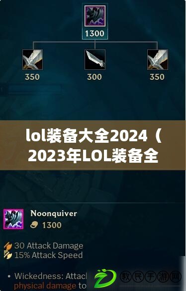 lol裝備大全2024（2023年LOL裝備全新更新，助你戰(zhàn)無不勝?。? title=