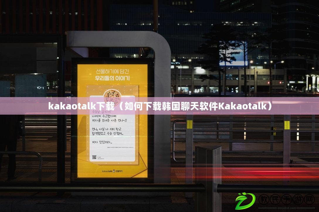 kakaotalk下載（如何下載韓國(guó)聊天軟件Kakaotalk）