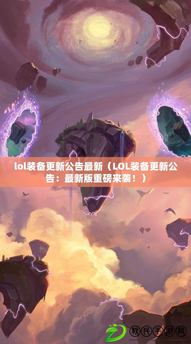 lol裝備更新公告最新（LOL裝備更新公告：最新版重磅來襲?。? title=