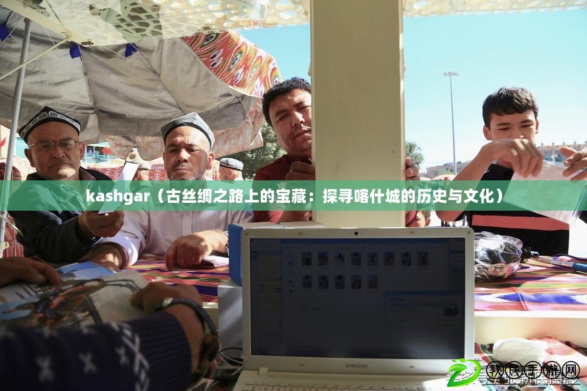 kashgar（古絲綢之路上的寶藏：探尋喀什城的歷史與文化）