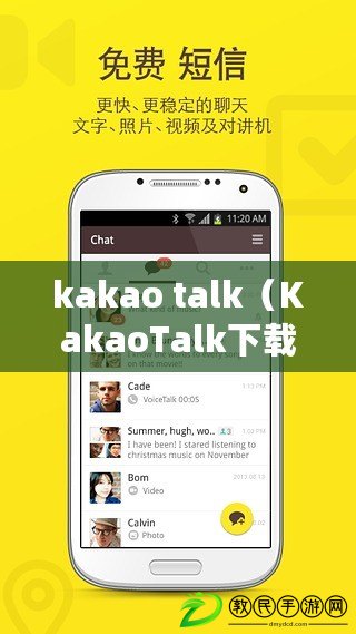 kakao talk（KakaoTalk下載指南：快速獲取最新版本，詳細教程幫助您輕松安裝和使用?。? title=