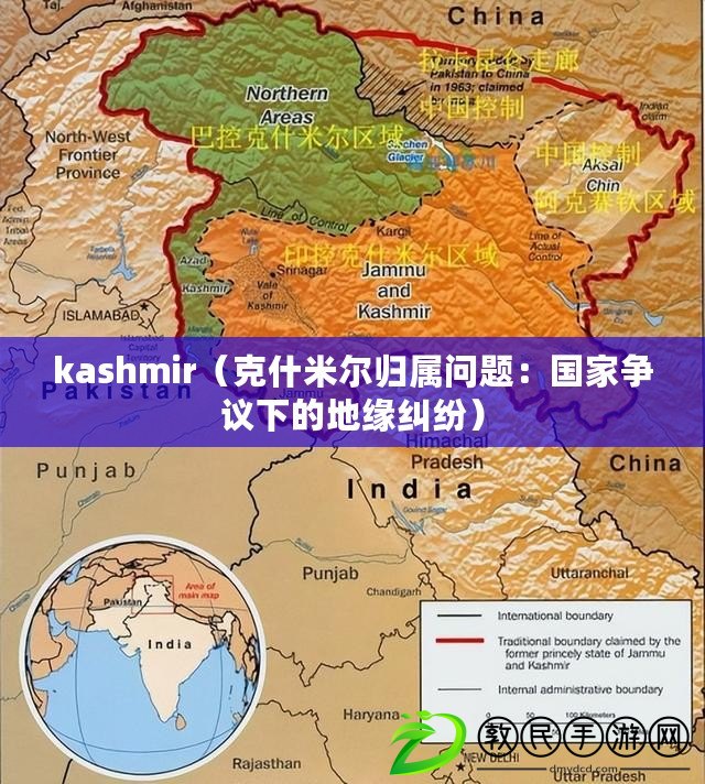 kashmir（克什米爾歸屬問(wèn)題：國(guó)家爭(zhēng)議下的地緣糾紛）