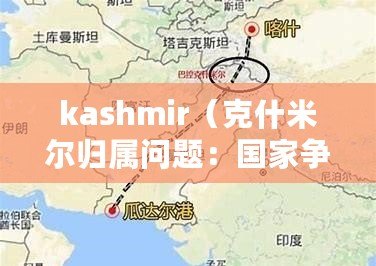 kashmir（克什米爾歸屬問題：國家爭議下的地緣糾紛）