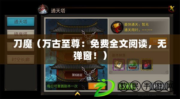 刀魔（萬古至尊：免費(fèi)全文閱讀，無彈窗?。? title=