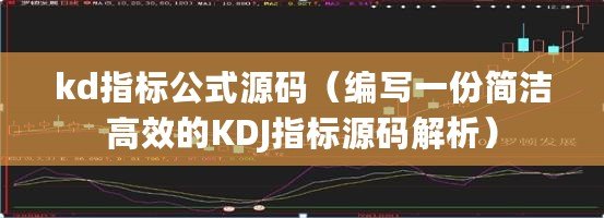 kd指標(biāo)公式源碼（編寫一份簡潔高效的KDJ指標(biāo)源碼解析）