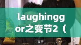 laughinggor之變節(jié)2（潛行狙擊2：背叛的陰謀）