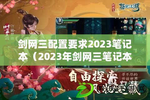 劍網(wǎng)三配置要求2023筆記本（2023年劍網(wǎng)三筆記本電腦配置要求詳解）