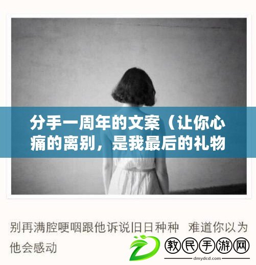 分手一周年的文案（讓你心痛的離別，是我最后的禮物?。? title=