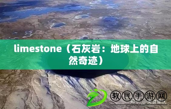 limestone（石灰?guī)r：地球上的自然奇跡）