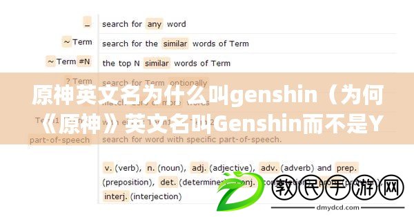 原神英文名為什么叫g(shù)enshin（為何《原神》英文名叫Genshin而不是Yuanshen？）