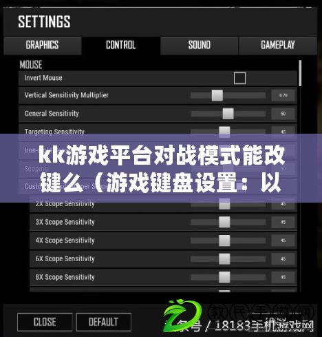 kk游戲平臺(tái)對(duì)戰(zhàn)模式能改鍵么（游戲鍵盤設(shè)置：以KK按鍵為中心，打造完美游戲體驗(yàn)?。? title=