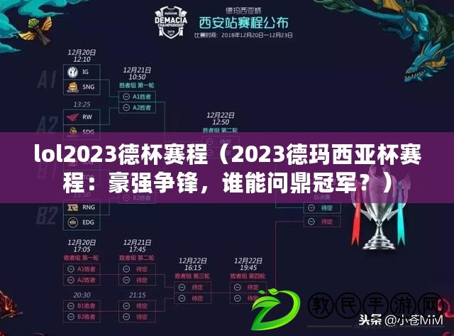 lol2023德杯賽程（2023德瑪西亞杯賽程：豪強爭鋒，誰能問鼎冠軍？）