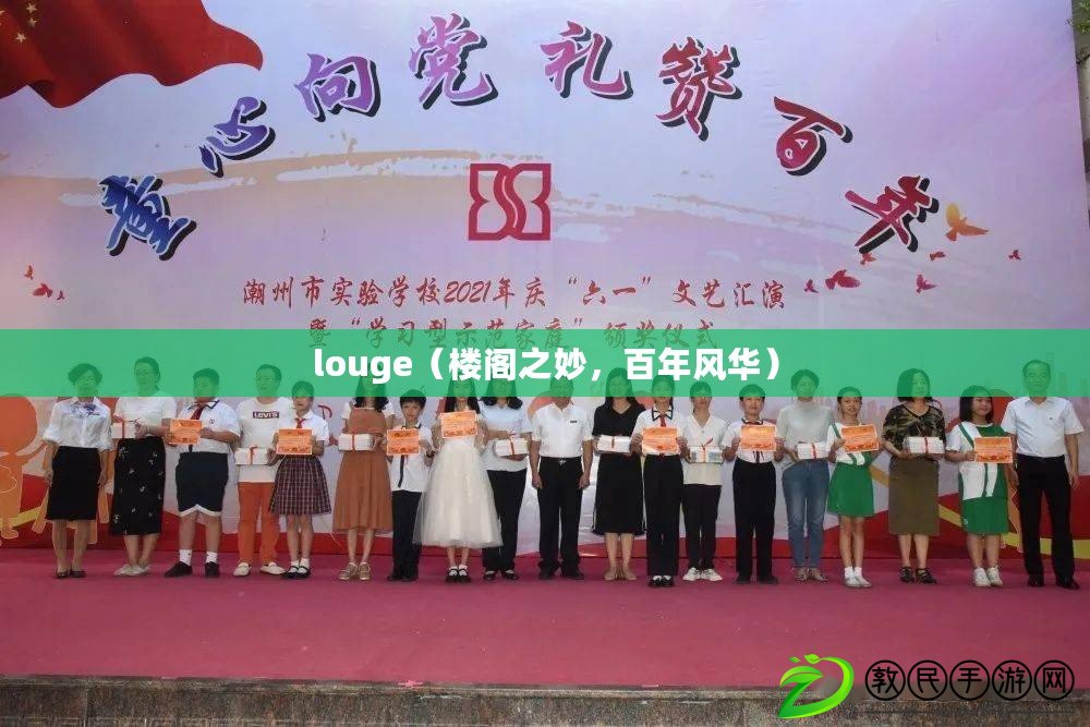 louge（樓閣之妙，百年風(fēng)華）