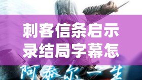 刺客信條啟示錄結(jié)局字幕怎么跳過（刺客信條啟示錄DLC激活攻略）