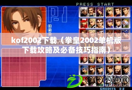 kof2002下載（拳皇2002單機版下載攻略及必備技巧指南）