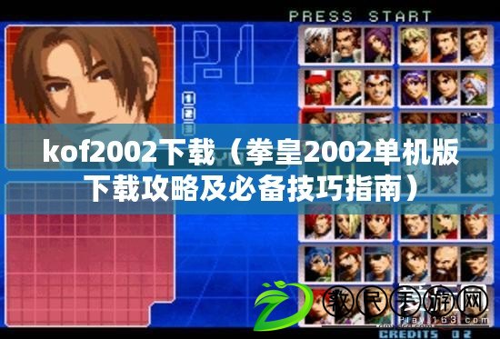 kof2002下載（拳皇2002單機版下載攻略及必備技巧指南）