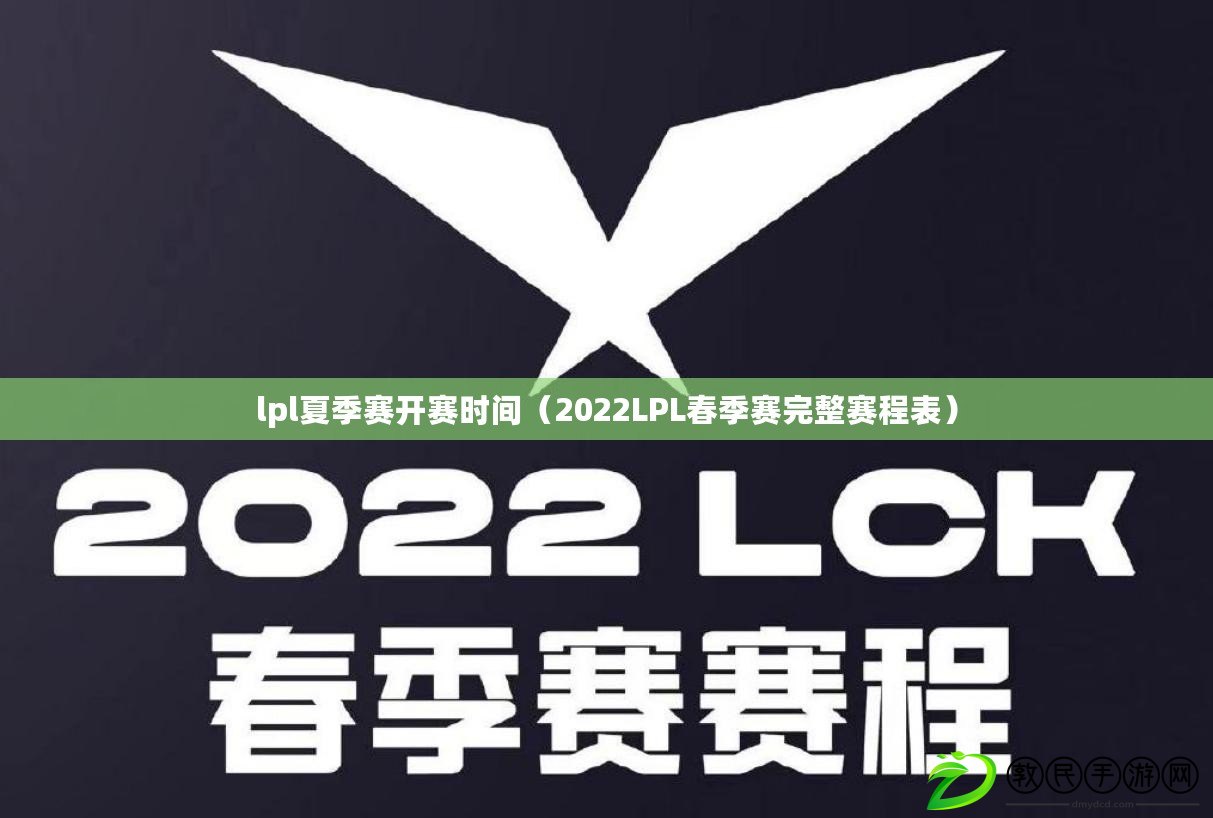 lpl夏季賽開賽時間（2022LPL春季賽完整賽程表）