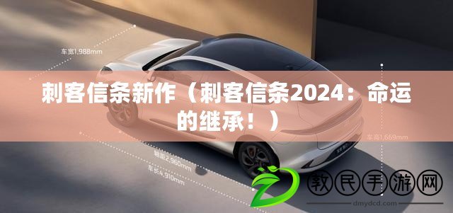 刺客信條新作（刺客信條2024：命運的繼承?。? title=