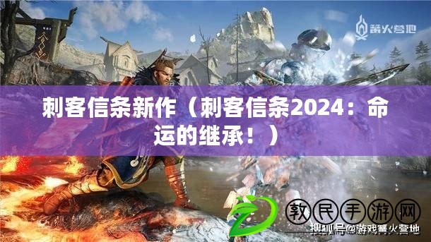 刺客信條新作（刺客信條2024：命運的繼承?。? title=