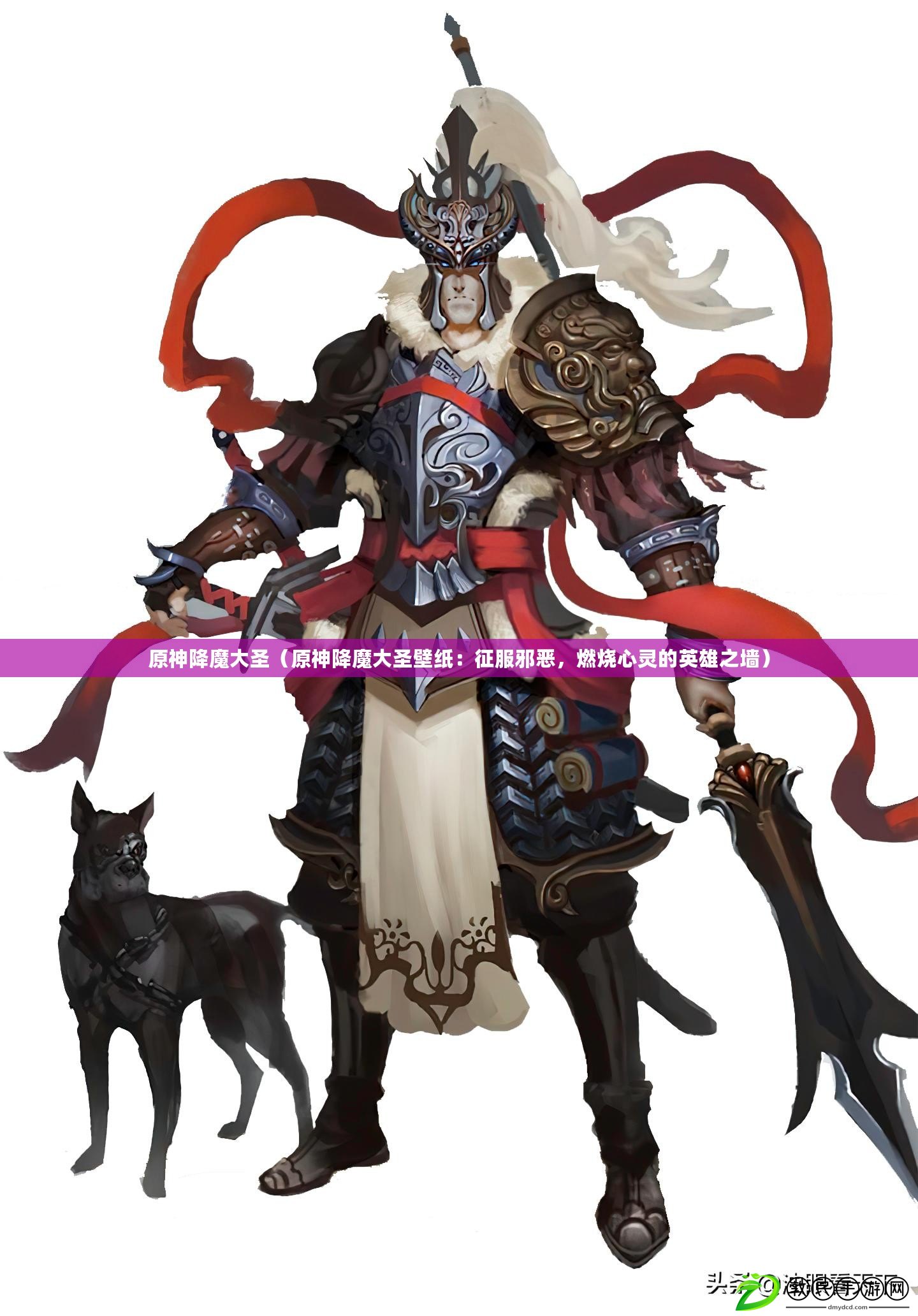 原神降魔大圣（原神降魔大圣壁紙：征服邪惡，燃燒心靈的英雄之墻）